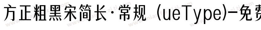 方正粗黑宋简长·常规 (ueType)字体转换